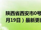 陕西省西安市0号柴油价格查询（2024年06月19日）最新更新数据