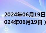 2024年06月19日重庆市0号柴油价格查询（2024年06月19日）