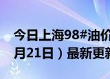 今日上海98#油价调整最新消息（2024年06月21日）最新更新数据