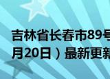 吉林省长春市89号汽油价格查询（2024年06月20日）最新更新数据