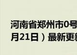 河南省郑州市0号柴油价格查询（2024年06月21日）最新更新数据