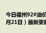 今日福州92#油价调整最新消息（2024年06月21日）最新更新数据