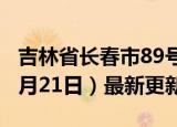 吉林省长春市89号汽油价格查询（2024年06月21日）最新更新数据