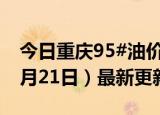 今日重庆95#油价调整最新消息（2024年06月21日）最新更新数据