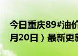 今日重庆89#油价调整最新消息（2024年06月20日）最新更新数据