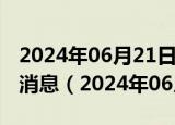 2024年06月21日今日合肥95#油价调整最新消息（2024年06月20日）