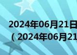 2024年06月21日今日上海95#油价最新消息（2024年06月21日）