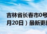 吉林省长春市0号柴油价格查询（2024年06月20日）最新更新数据