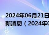 2024年06月21日今日石家庄89#油价调整最新消息（2024年06月21日）