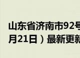 山东省济南市92号汽油价格查询（2024年06月21日）最新更新数据