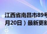 江西省南昌市89号汽油价格查询（2024年06月20日）最新更新数据