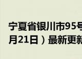 宁夏省银川市95号汽油价格查询（2024年06月21日）最新更新数据