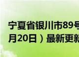 宁夏省银川市89号汽油价格查询（2024年06月20日）最新更新数据