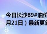 今日长沙89#油价调整最新消息（2024年06月21日）最新更新数据