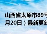 山西省太原市89号汽油价格查询（2024年06月20日）最新更新数据