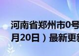 河南省郑州市0号柴油价格查询（2024年06月20日）最新更新数据