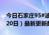 今日石家庄95#油价最新消息（2024年06月20日）最新更新数据