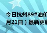 今日杭州89#油价调整最新消息（2024年06月21日）最新更新数据