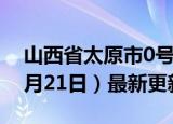 山西省太原市0号柴油价格查询（2024年06月21日）最新更新数据