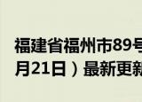 福建省福州市89号汽油价格查询（2024年06月21日）最新更新数据