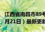 江西省南昌市89号汽油价格查询（2024年06月21日）最新更新数据