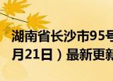 湖南省长沙市95号汽油价格查询（2024年06月21日）最新更新数据