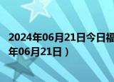 2024年06月21日今日福州98号汽油价调整最新消息（2024年06月21日）