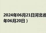 2024年06月21日河北省石家庄市92号汽油价格查询（2024年06月20日）