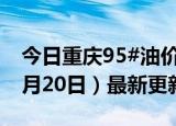 今日重庆95#油价调整最新消息（2024年06月20日）最新更新数据