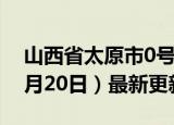 山西省太原市0号柴油价格查询（2024年06月20日）最新更新数据