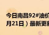 今日南昌92#油价调整最新消息（2024年06月21日）最新更新数据