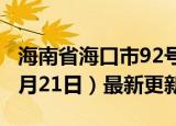 海南省海口市92号汽油价格查询（2024年06月21日）最新更新数据