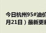 今日杭州95#油价调整最新消息（2024年06月21日）最新更新数据