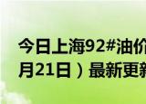 今日上海92#油价调整最新消息（2024年06月21日）最新更新数据