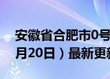 安徽省合肥市0号柴油价格查询（2024年06月20日）最新更新数据