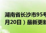 湖南省长沙市95号汽油价格查询（2024年06月20日）最新更新数据