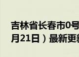 吉林省长春市0号柴油价格查询（2024年06月21日）最新更新数据