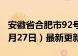 安徽省合肥市92号汽油价格查询（2024年06月27日）最新更新数据