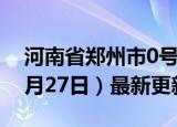 河南省郑州市0号柴油价格查询（2024年06月27日）最新更新数据