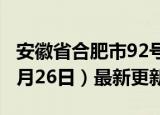 安徽省合肥市92号汽油价格查询（2024年06月26日）最新更新数据