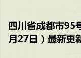 四川省成都市95号汽油价格查询（2024年06月27日）最新更新数据