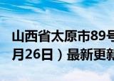 山西省太原市89号汽油价格查询（2024年06月26日）最新更新数据