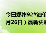 今日郑州92#油价调整最新消息（2024年06月26日）最新更新数据