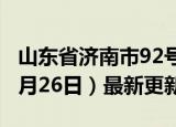 山东省济南市92号汽油价格查询（2024年06月26日）最新更新数据