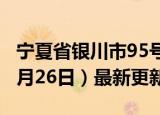 宁夏省银川市95号汽油价格查询（2024年06月26日）最新更新数据