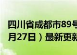 四川省成都市89号汽油价格查询（2024年06月27日）最新更新数据