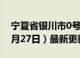 宁夏省银川市0号柴油价格查询（2024年06月27日）最新更新数据