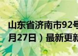 山东省济南市92号汽油价格查询（2024年06月27日）最新更新数据