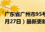 广东省广州市95号汽油价格查询（2024年06月27日）最新更新数据