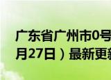 广东省广州市0号柴油价格查询（2024年06月27日）最新更新数据